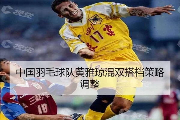 中国羽毛球队黄雅琼混双搭档策略调整