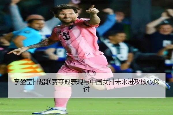 li-ying-ying-pai-chao-lian-sai-duo-guan-biao-xian-yu-zhong-guo-nv-pai-wei-lai-jin-gong-he-xin-tan-tao-2-412.jpg