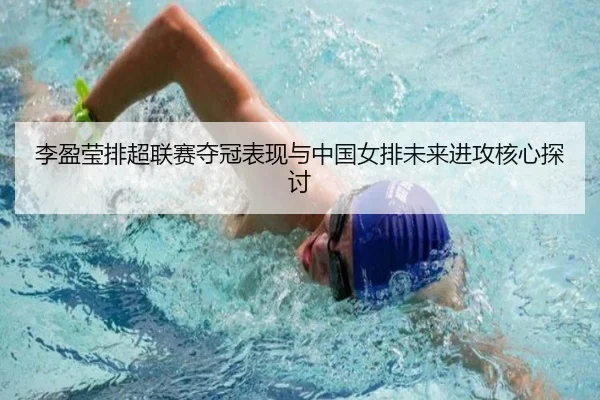 李盈莹排超联赛夺冠表现与中国女排未来进攻核心探讨